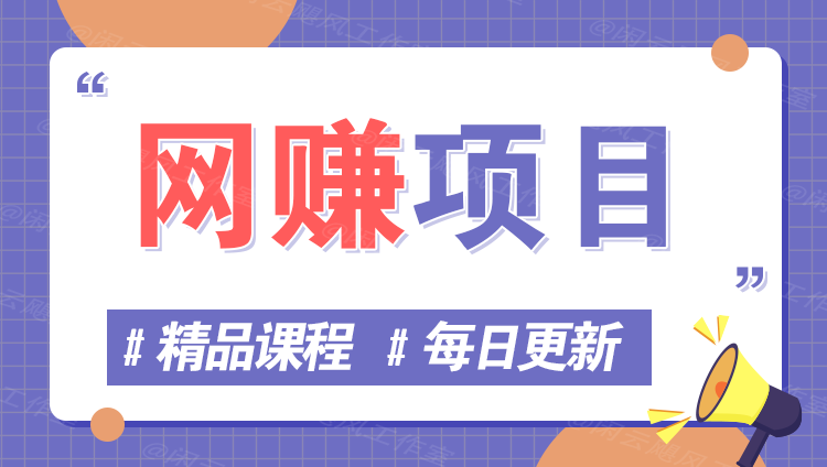 图片汇通分享-专注分享网络创业项目实操课程 – 全网首发_高质量创业项目输出汇通分享