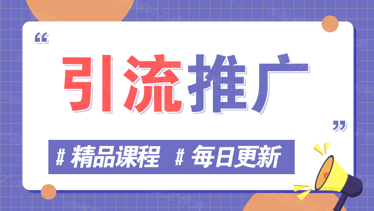 图片汇通分享-专注分享网络创业项目实操课程 – 全网首发_高质量创业项目输出汇通分享
