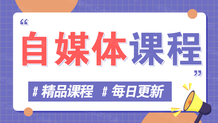 图片汇通分享-专注分享网络创业项目实操课程 – 全网首发_高质量创业项目输出汇通分享