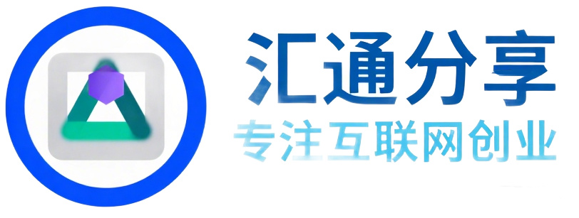 汇通分享-专注分享网络创业项目实操课程 